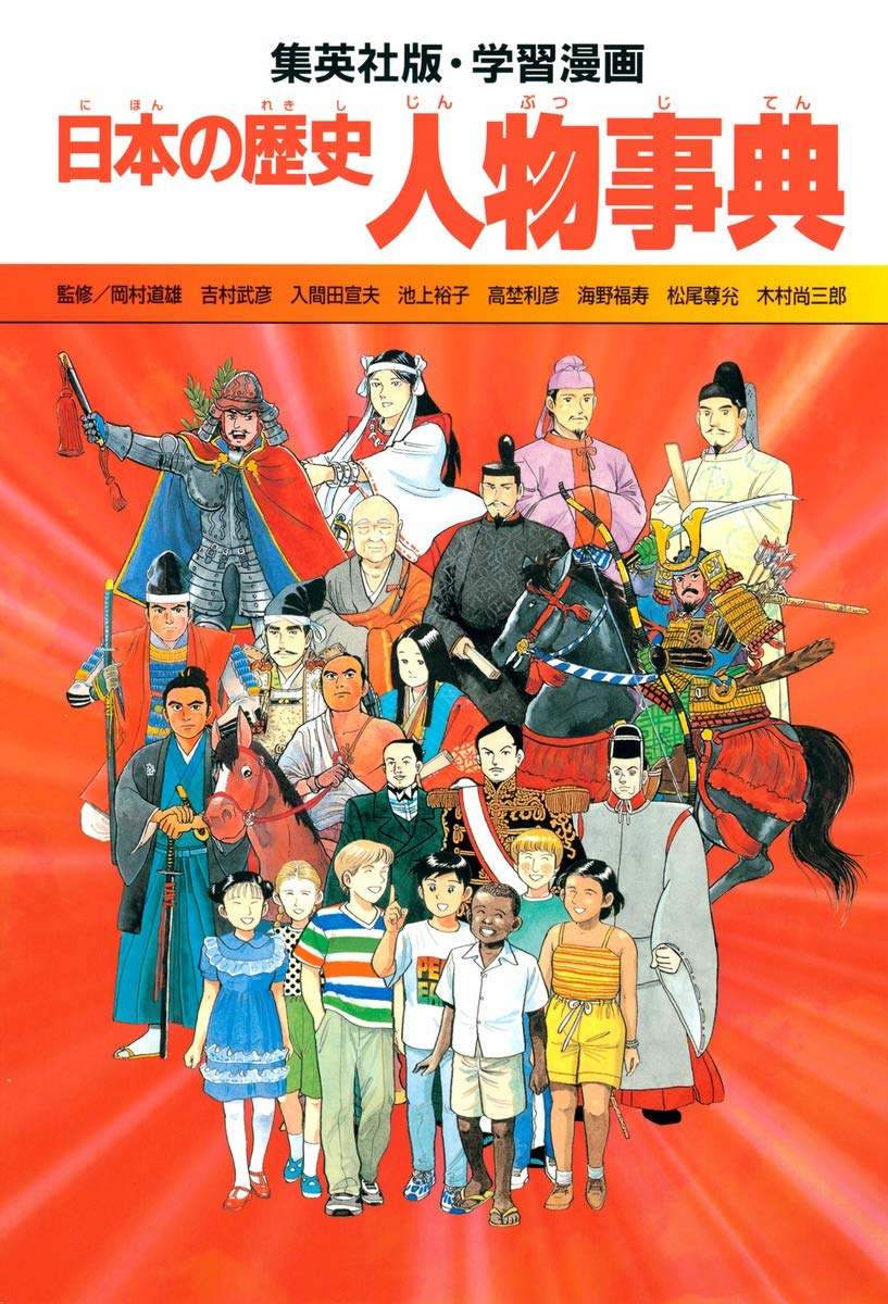 まんが日本の歴史 人物事典 学習漫画 日本の歴史 人物事典 | 坂田 稔, 岩井 渓, 岡村 道雄 |本